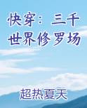 快穿：三千世界修罗场