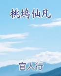 桃坞仙凡