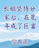 长姐坚持分家后，在荒年成了巨富