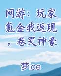 网游：玩家氪金我返现，卷哭神豪