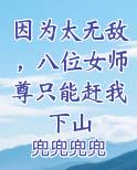 因为太无敌，八位女师尊只能赶我下山