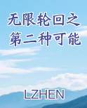 无限轮回之第二种可能