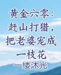 黄金六零：赶山打猎，把老婆宠成一枝花