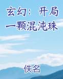 玄幻：开局一颗混沌珠