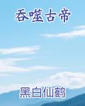 吞噬古帝