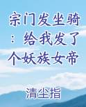 宗门发坐骑：给我发了个妖族女帝
