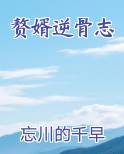 赘婿逆骨志