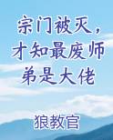 宗门被灭，才知最废师弟是大佬