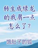 转生成绿龙的我屑一点怎么了？