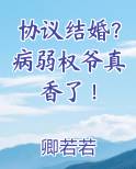 协议结婚？病弱权爷真香了！