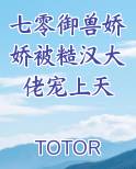 七零御兽娇娇被糙汉大佬宠上天