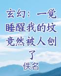 玄幻：一觉睡醒我的坟竟然被人刨了