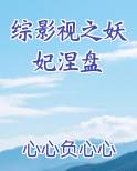 综影视之妖妃涅盘