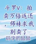 斗罗V：拍卖万倍返还，师妹求我别卖了