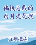 偏执总裁的白月光是我