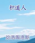 积道人