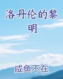洛丹伦的黎明