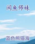 闲鱼师妹
