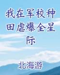 我在军校种田虐爆全星际