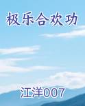 极乐合欢功