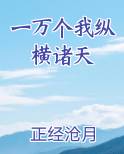 一万个我纵横诸天