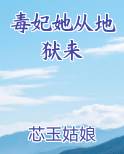 毒妃她从地狱来