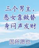 三个男主，恶女靠做替身闷声发财