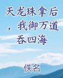 天龙珠拿后，我御万道吞四海