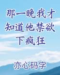 那一晚我才知道他禁欲下疯狂