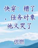 快穿：糟了，任务对象他又哭了