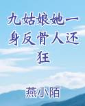 九姑娘她一身反骨人还狂