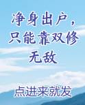 净身出户，只能靠双修无敌
