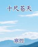 十尺苍天全文阅读