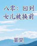 八零：回到女儿被换前