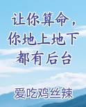 让你算命，你地上地下都有后台