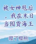 被女神甩后，我在末日当囤货海王