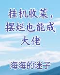 挂机收菜，摆烂也能成大佬
