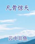 凡骨惊天
