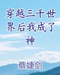 穿越三千世界后我成了神