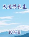 天道烬长生