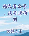 韩氏贵公子，谈笑虏项羽