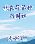 我在异界种田封神