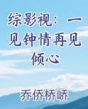 综影视：一见钟情再见倾心