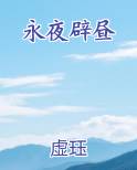 永夜辟昼
