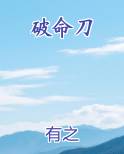 破命刀