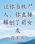 让你当收尸人，你直接解刨了前女友