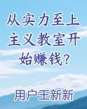 从实力至上主义教室开始赚钱？