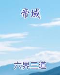 帝域