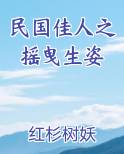 民国佳人之摇曳生姿
