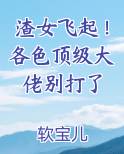 渣女飞起！各色顶级大佬别打了